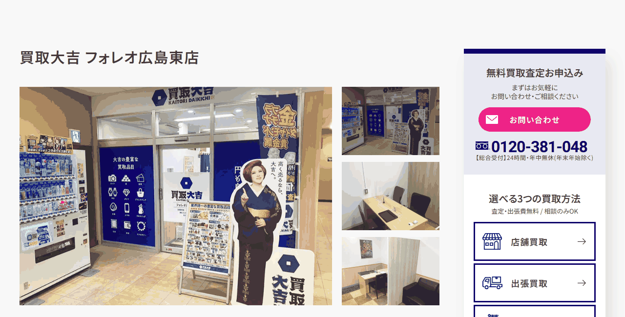 買取大吉 フォレオ広島東店の公式サイト