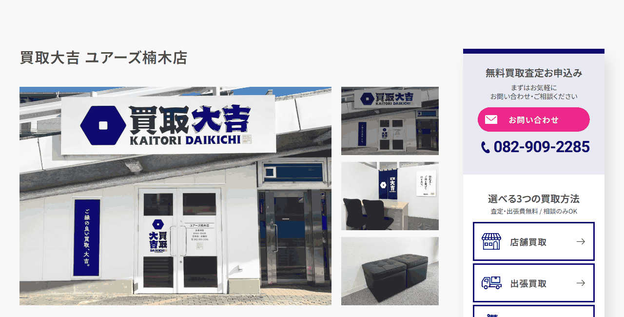 買取大吉 ユアーズ楠木店の公式サイト