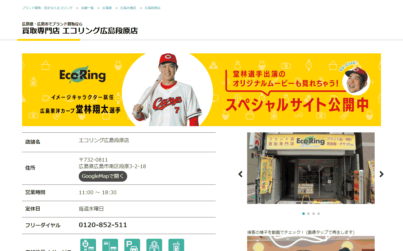 エコリング 広島段原店の公式サイト