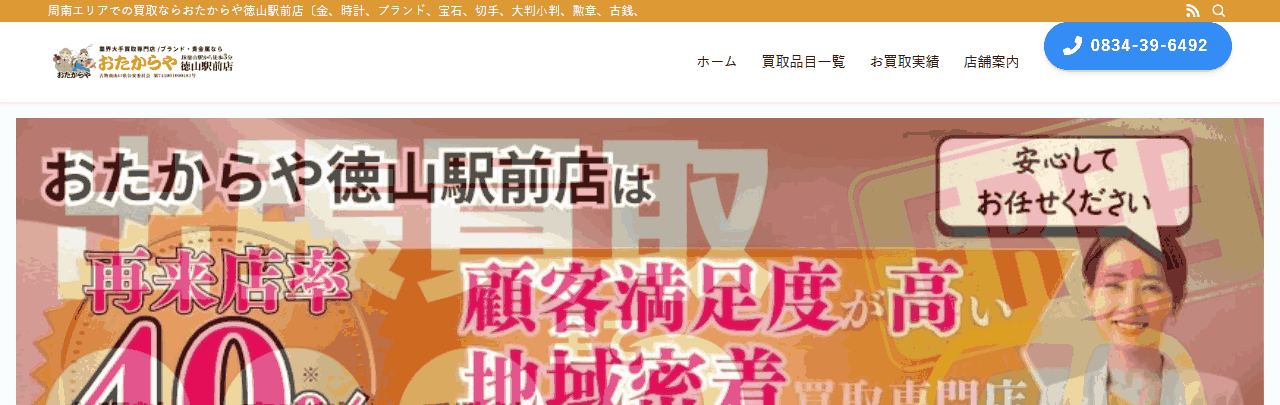 おたからや 徳山駅前店の公式サイト