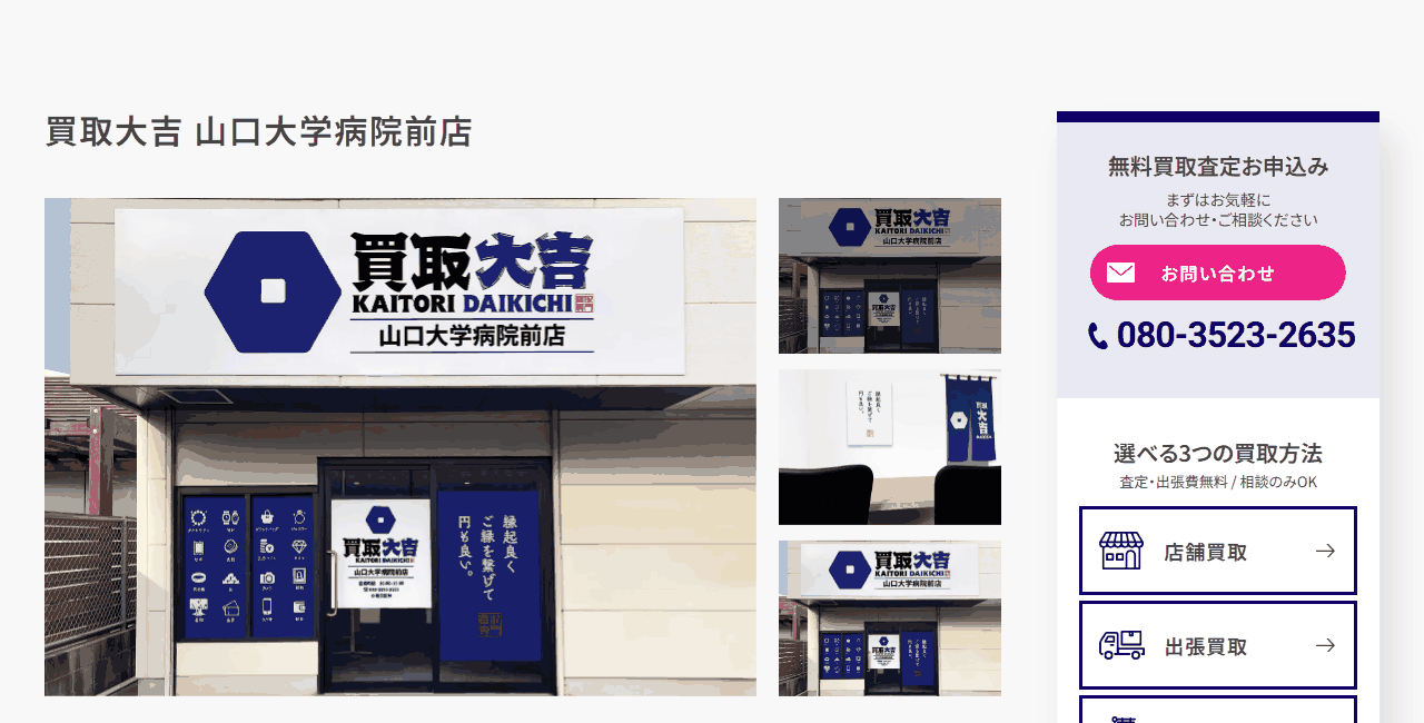 買取大吉 山口大学病院前店の公式サイト