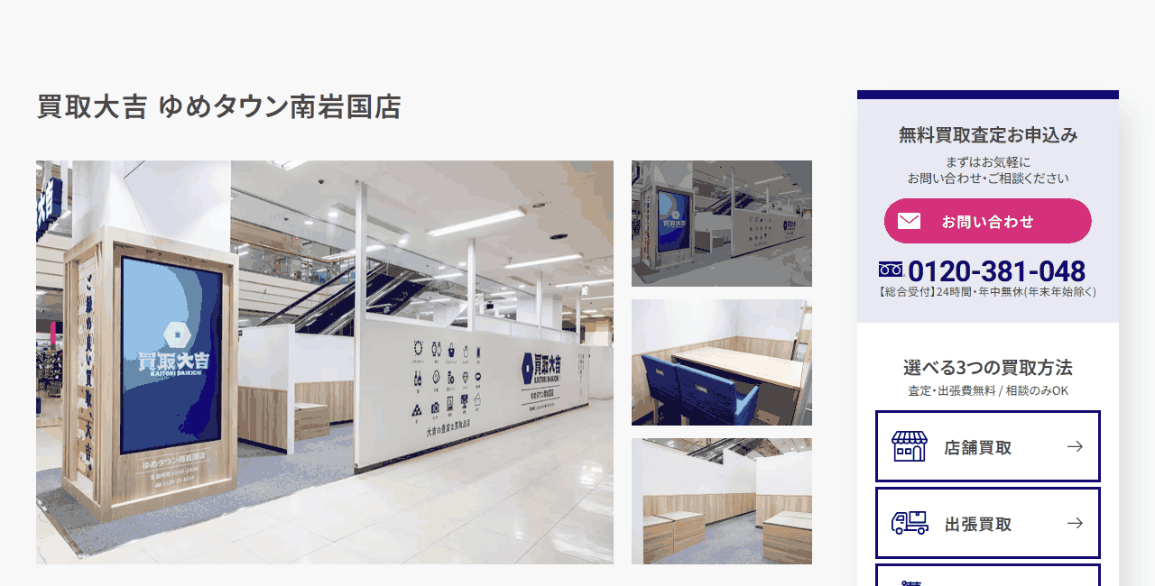 買取大吉 ゆめタウン南岩国店の公式サイト