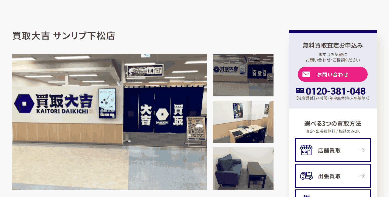 買取大吉 サンリブ下松店の公式サイト