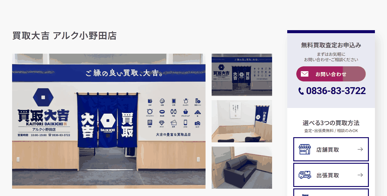 買取大吉 アルク小野田店の公式サイト