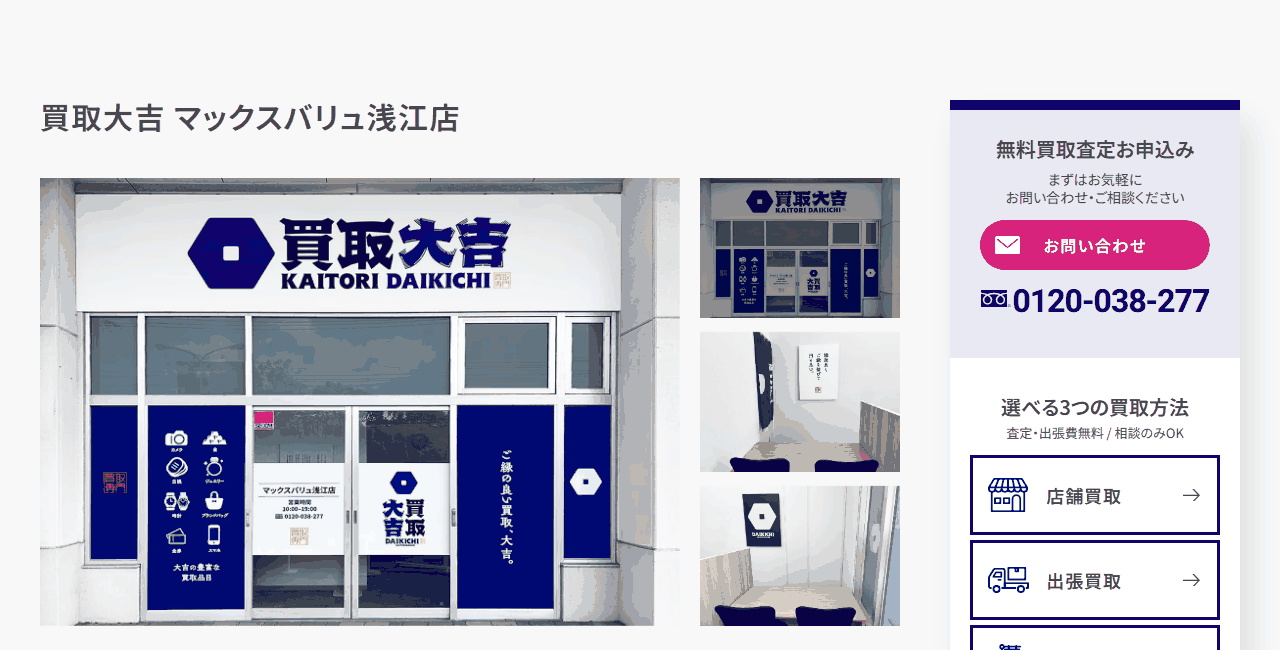 買取大吉 マックスバリュ浅江店の公式サイト