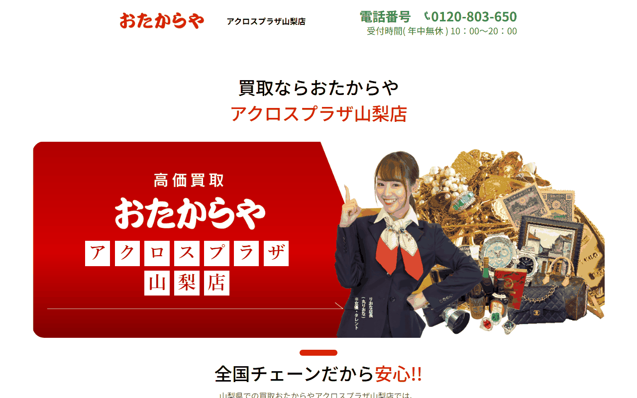 おたからや アクロスプラザ山梨店の公式サイト