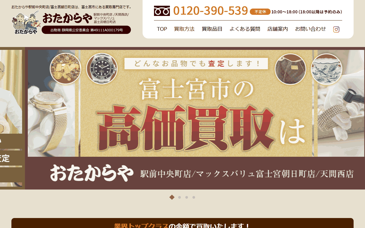 おたからや 駅前中央町店の公式サイト