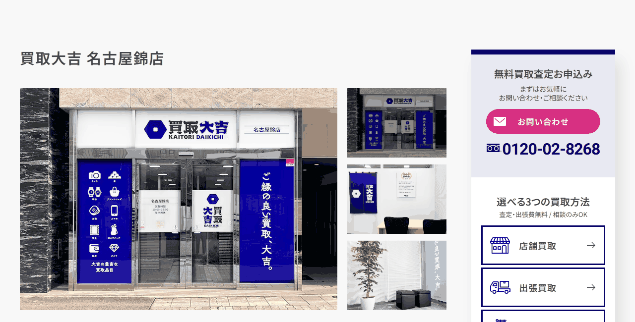 買取大吉 名古屋錦店の公式サイト