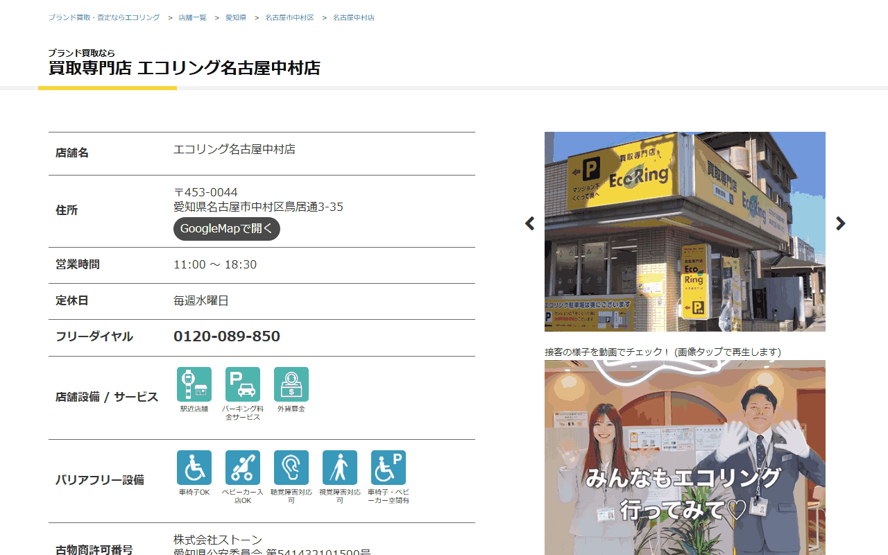 エコリング 名古屋中村店の公式サイト