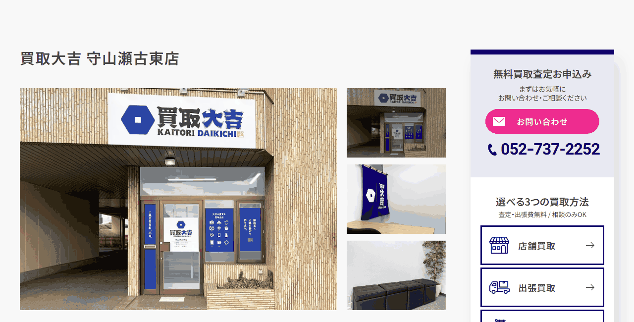 買取大吉 守山瀬古東店の公式サイト
