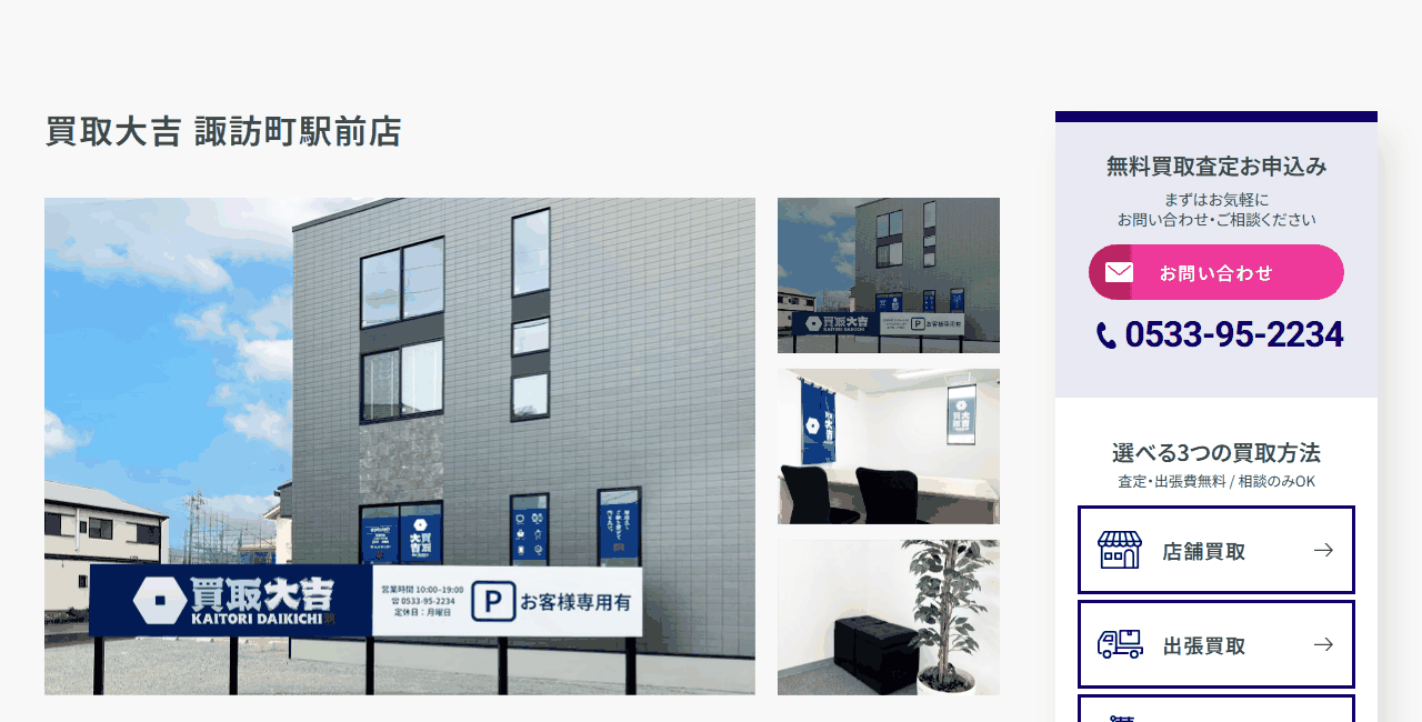 買取大吉 諏訪町駅前店の公式サイト