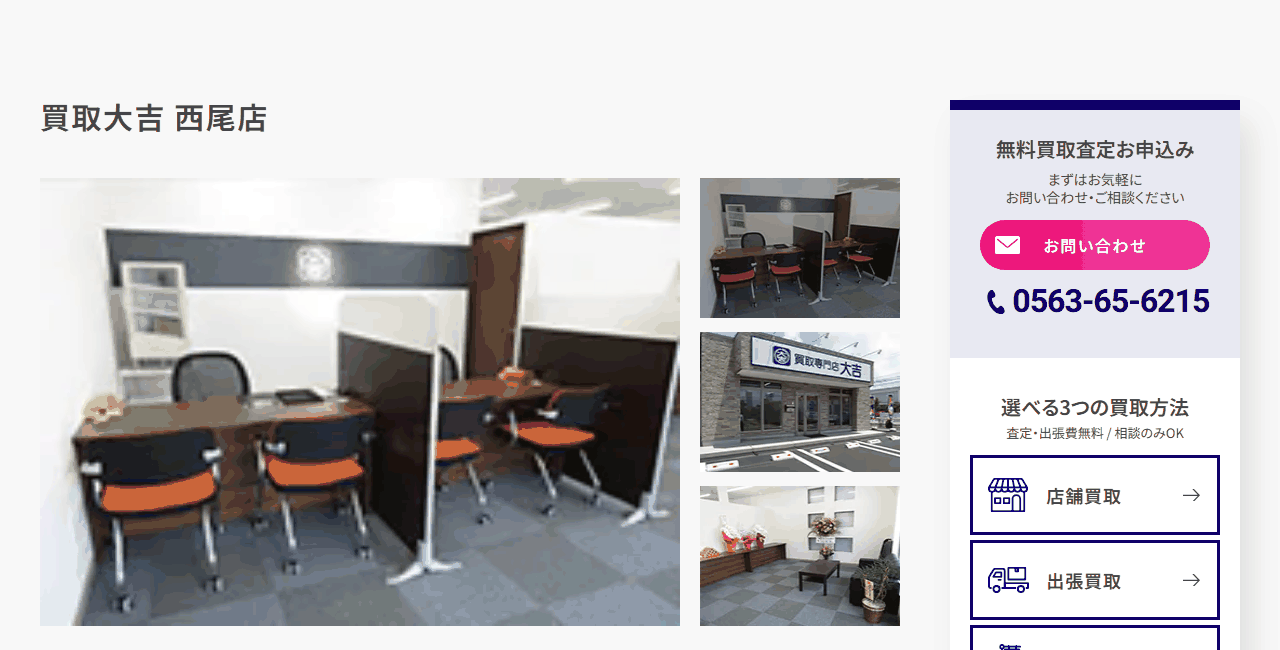 買取大吉 西尾店の公式サイト