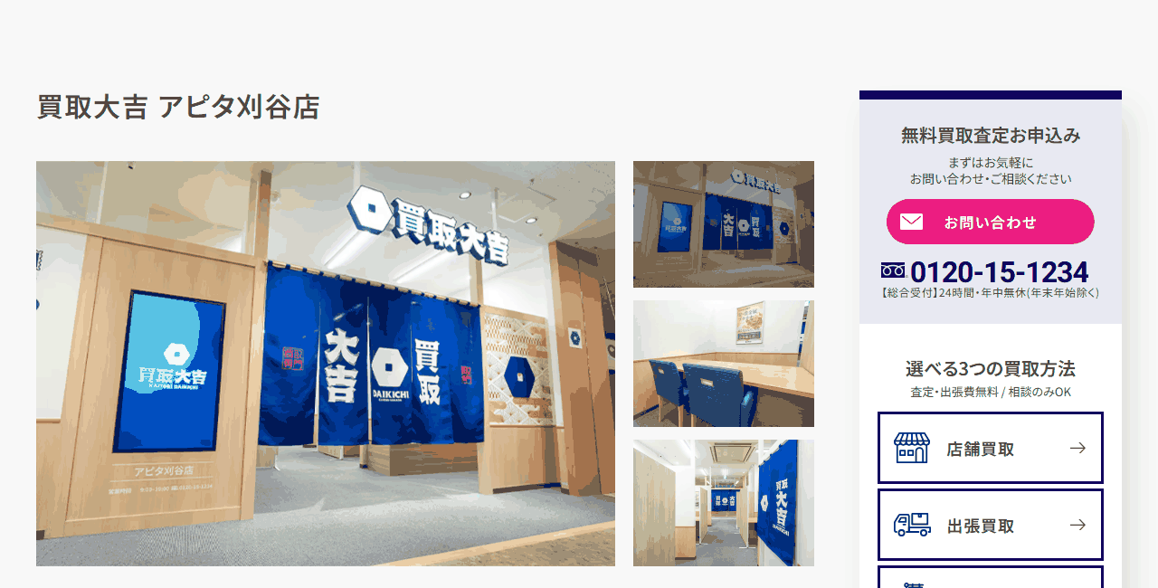 買取大吉 アピタ刈谷店の公式サイト