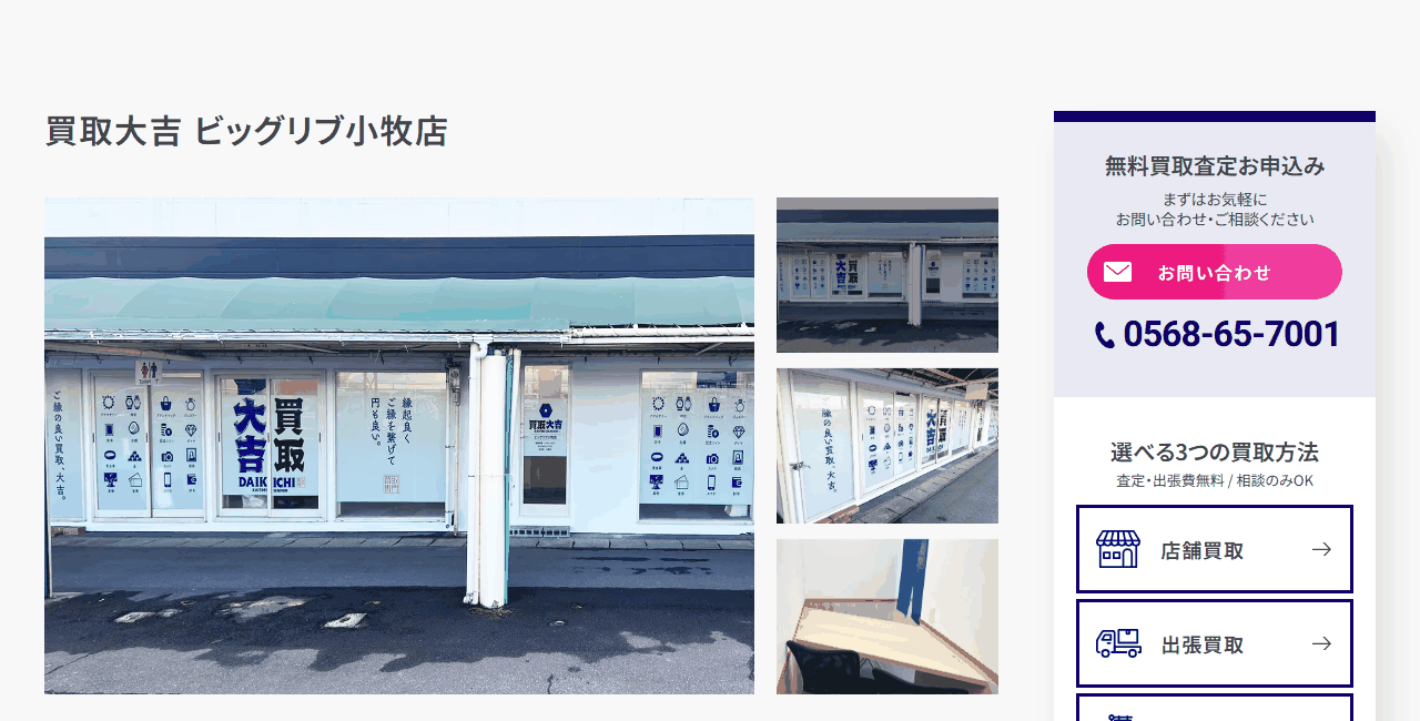 買取大吉 ビッグリブ小牧店の公式サイト