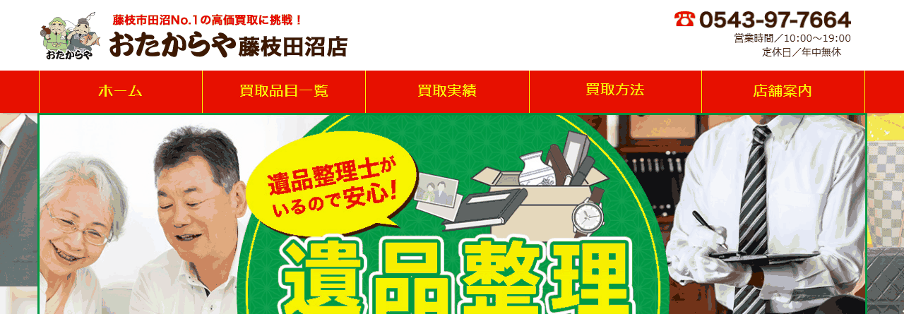 おたからや 藤枝田沼店の公式サイト