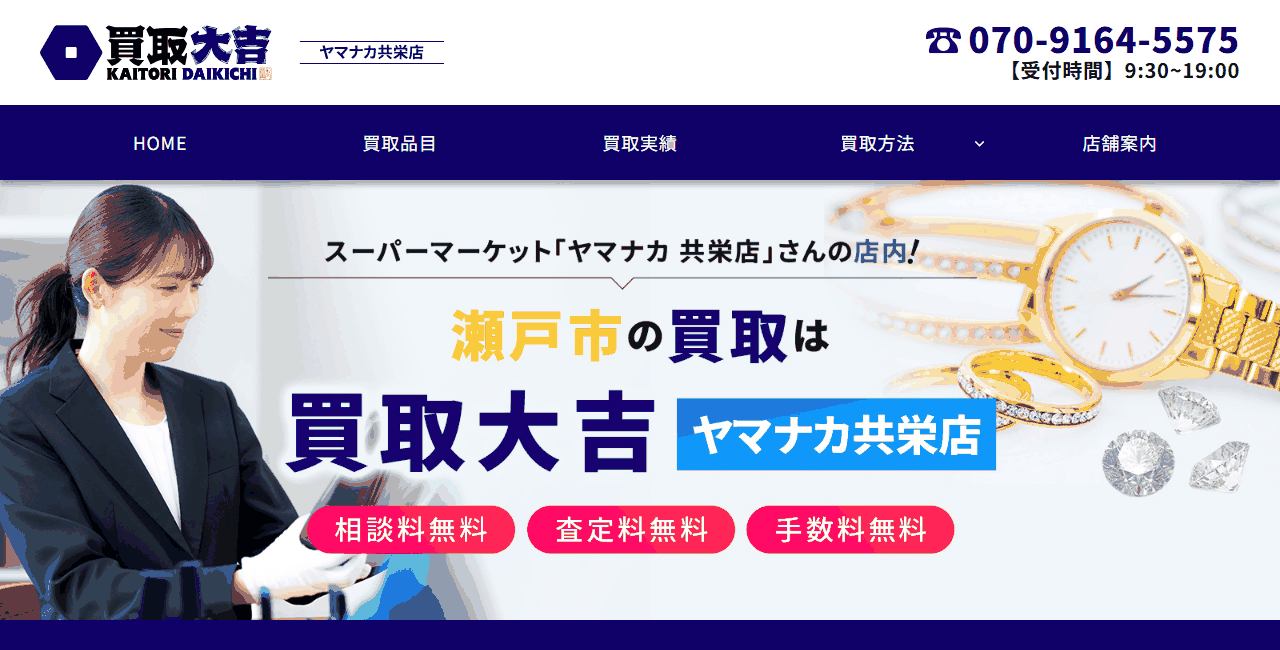 買取大吉 ヤマナカ共栄店の公式サイト