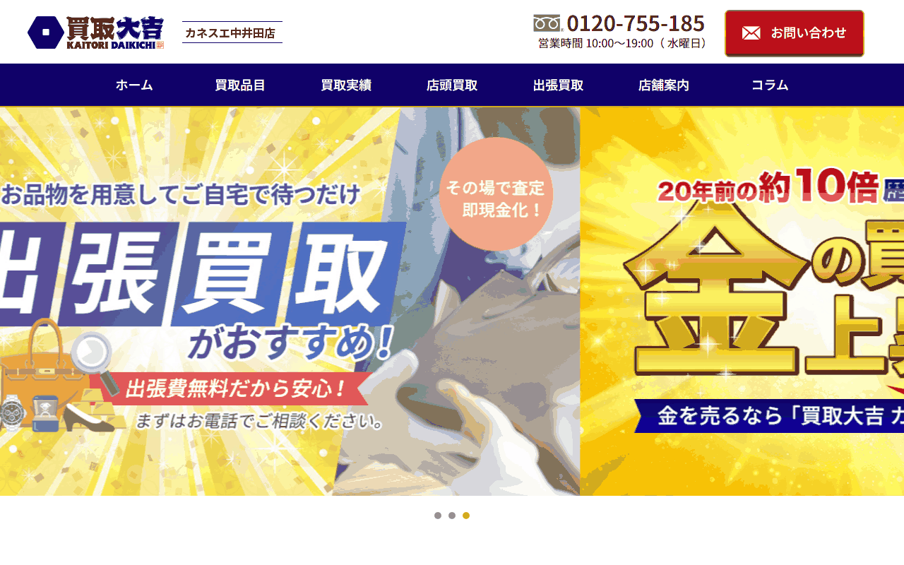 買取大吉 カネスエ中井田店の公式サイト