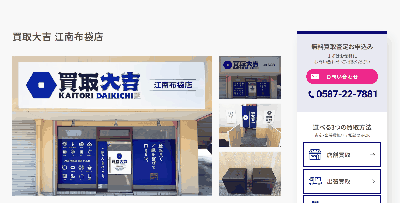買取大吉 江南布袋店の公式サイト