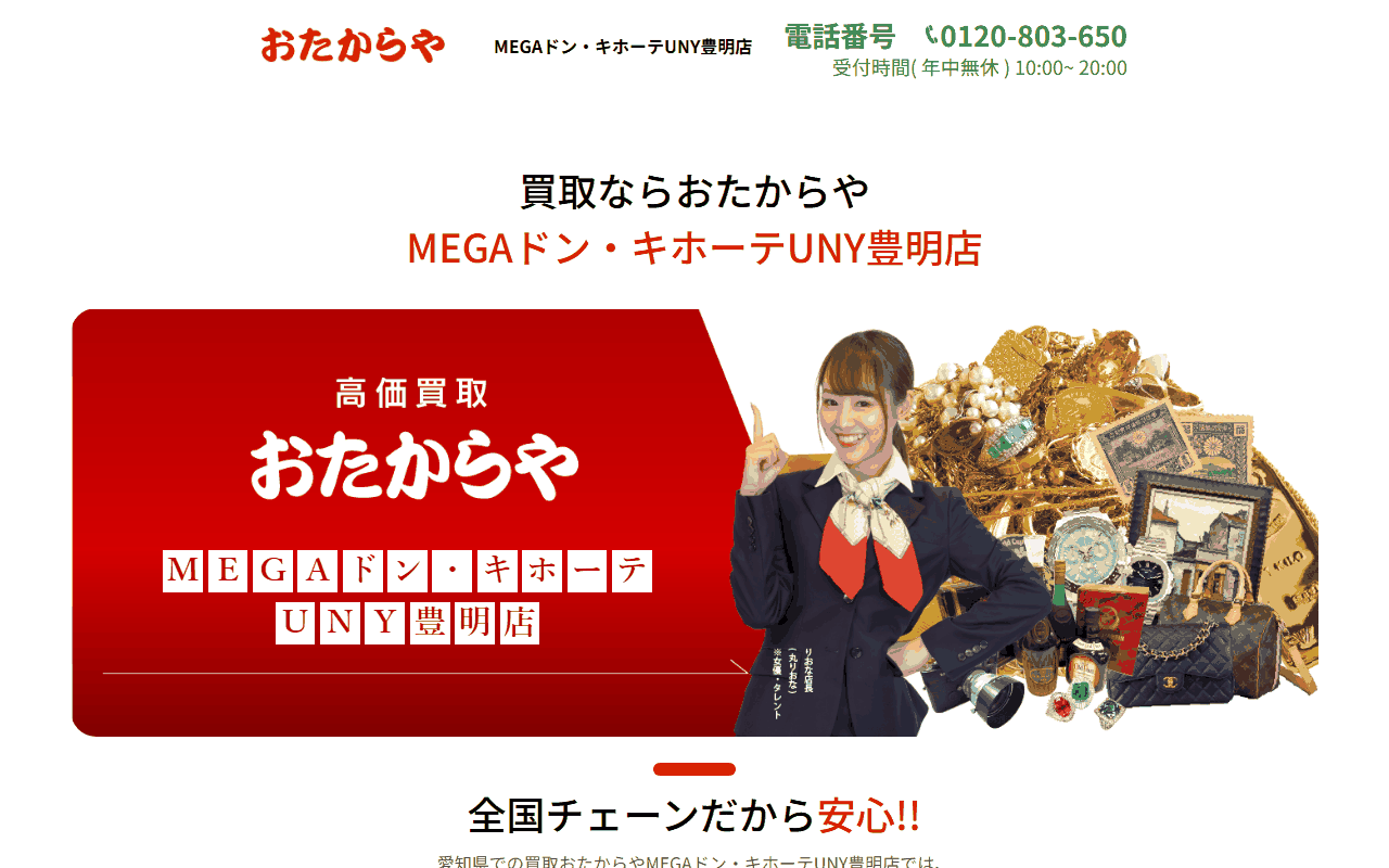 おたからや MEGAドン・キホーテUNY豊明店の公式サイト