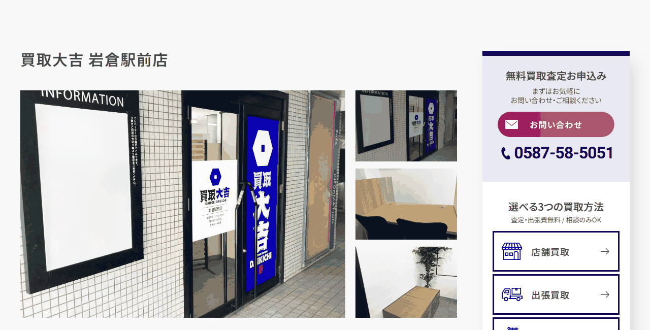 買取大吉 岩倉駅前店の公式サイト