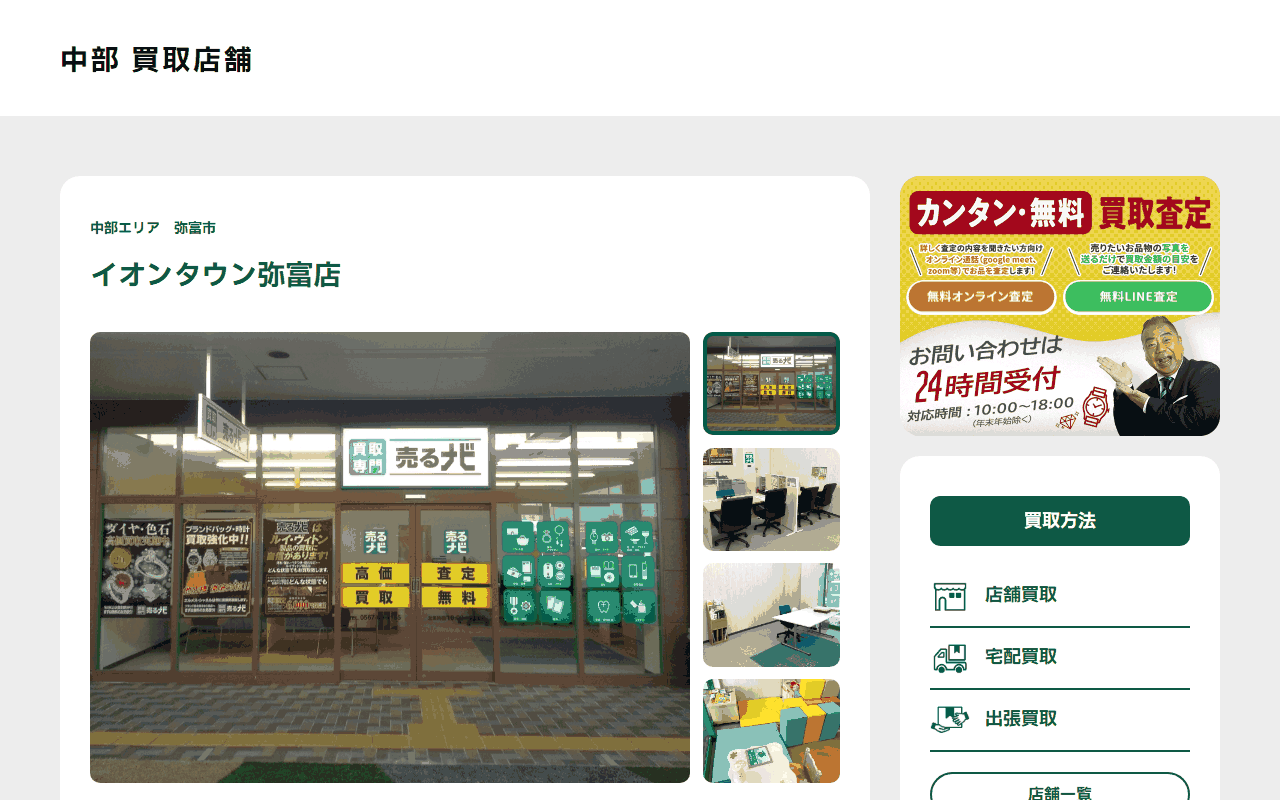 売るナビ イオンタウン弥富店の公式サイト