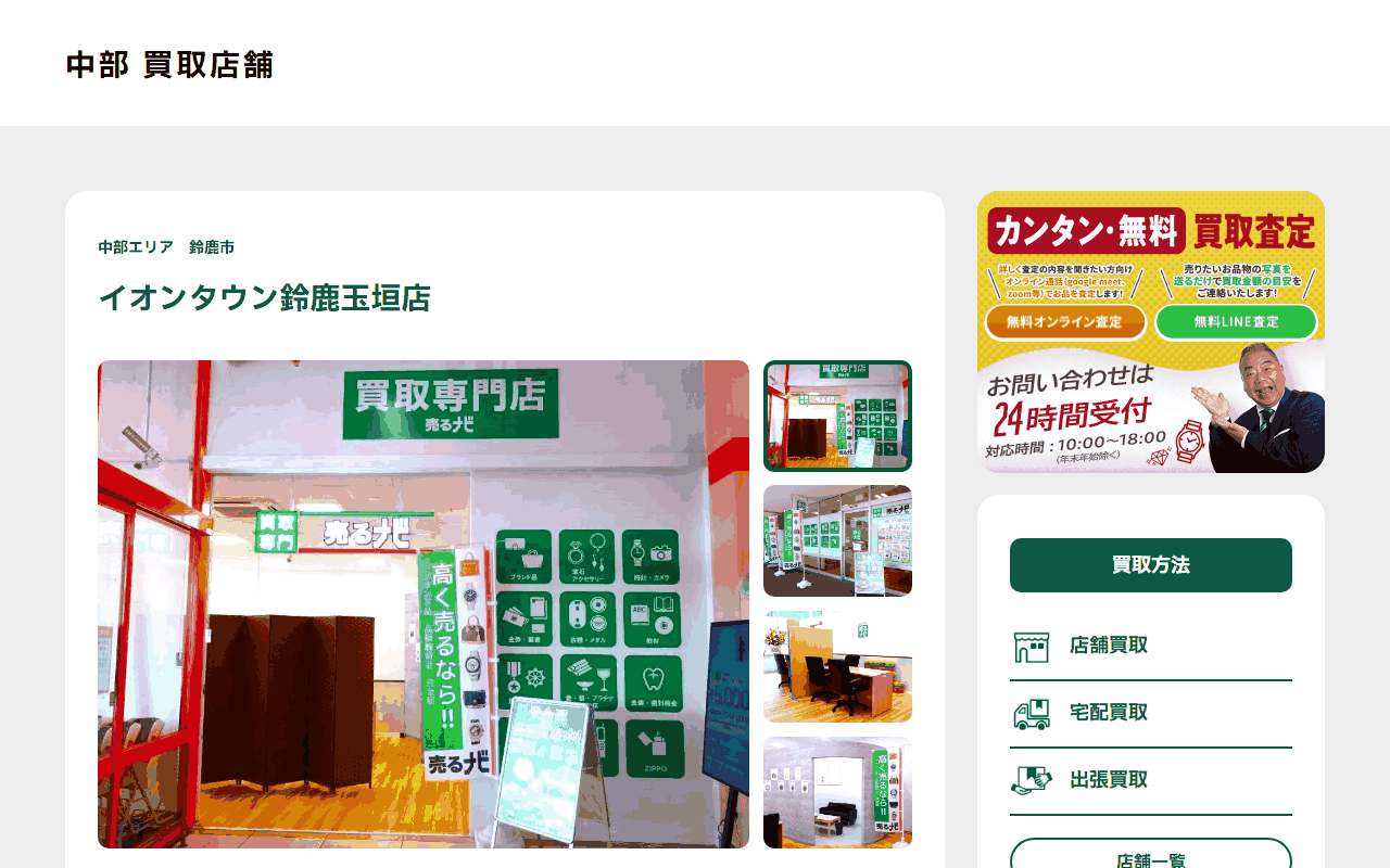 売るナビ イオンタウン鈴鹿玉垣店の公式サイト