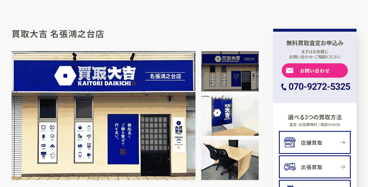 買取大吉 名張鴻之台店の公式サイト