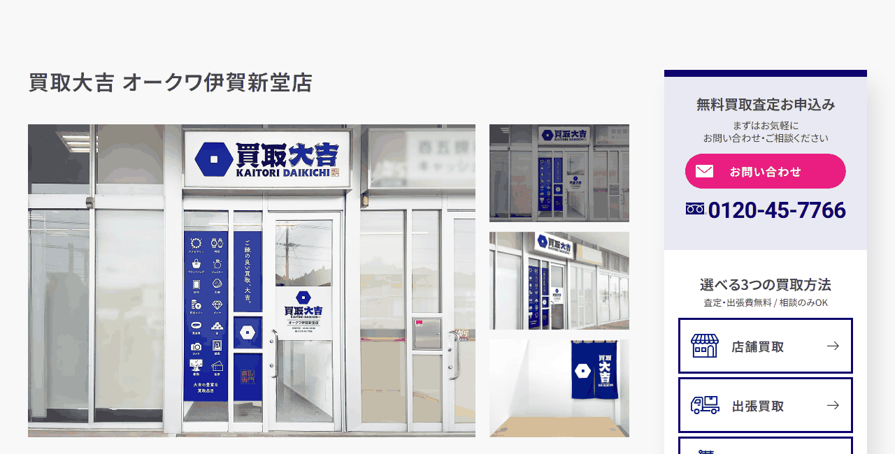 買取大吉 オークワ伊賀新堂店の公式サイト