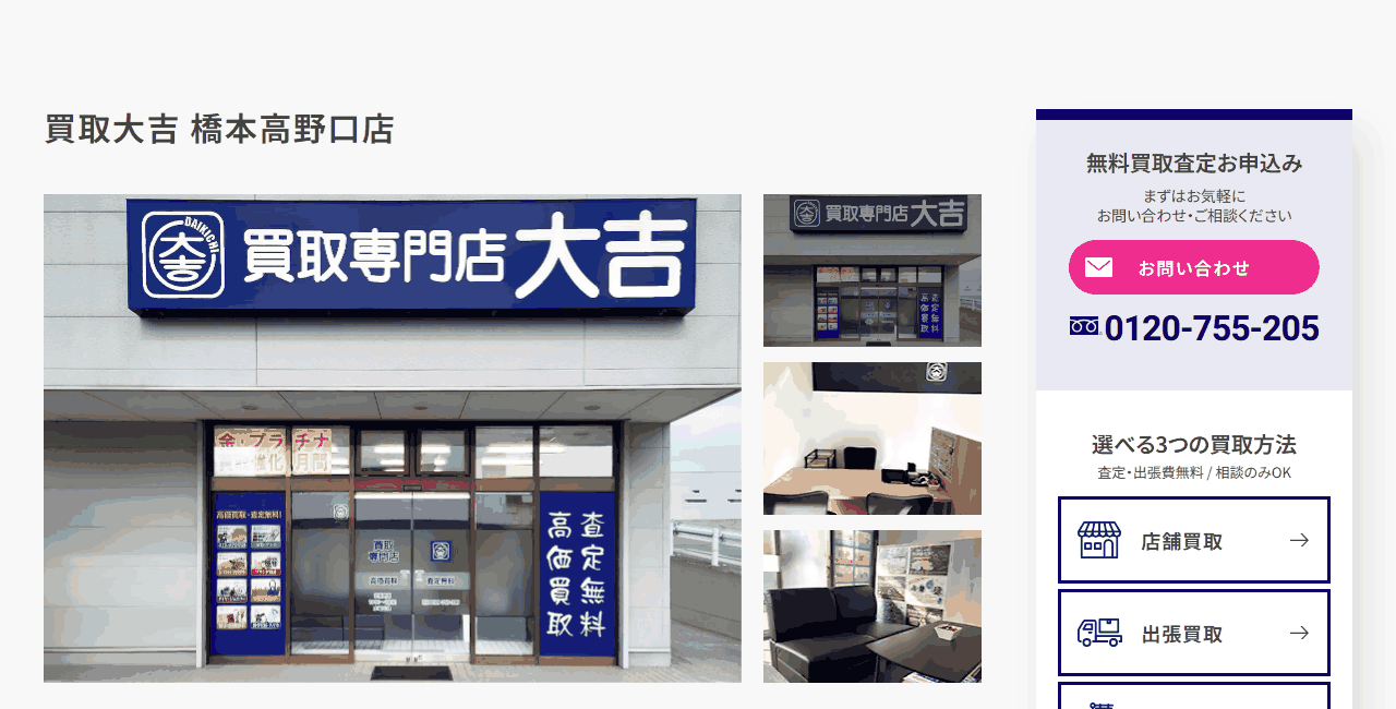 買取大吉 橋本高野口店の公式サイト