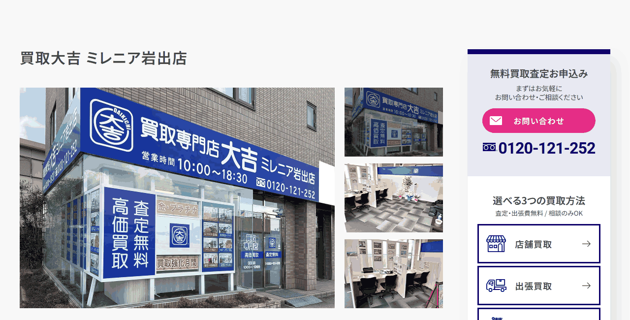 買取大吉 ミレニア岩出店の公式サイト
