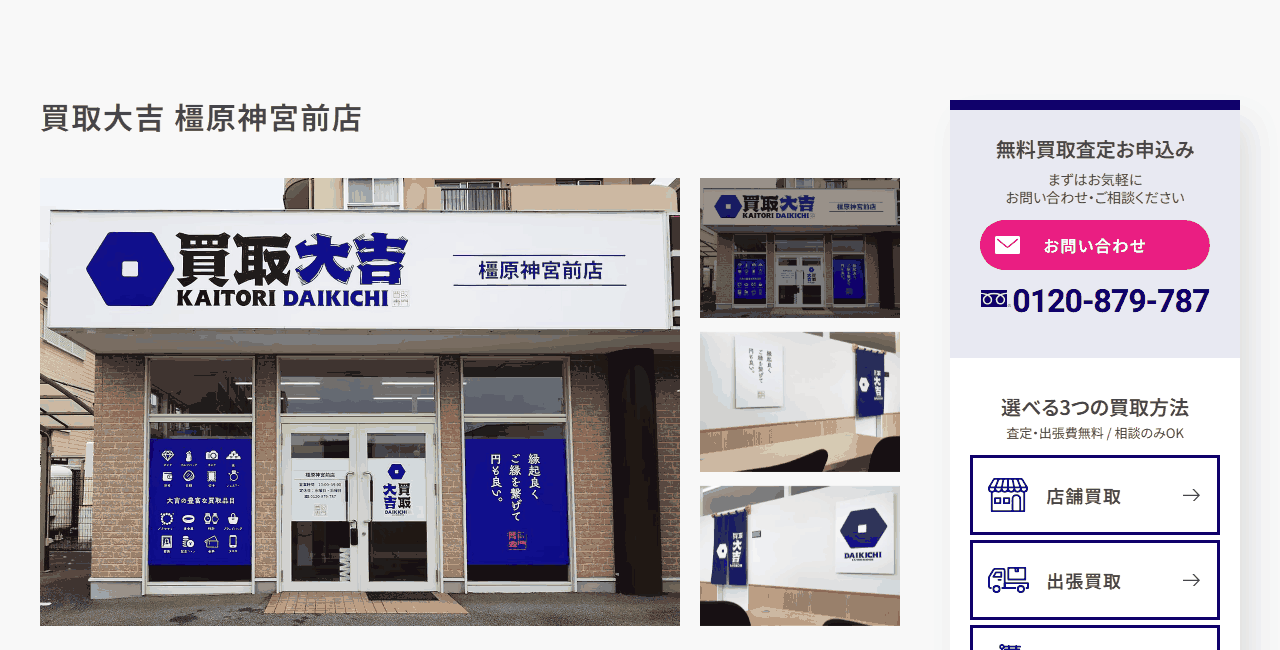 買取大吉 橿原神宮前店の公式サイト