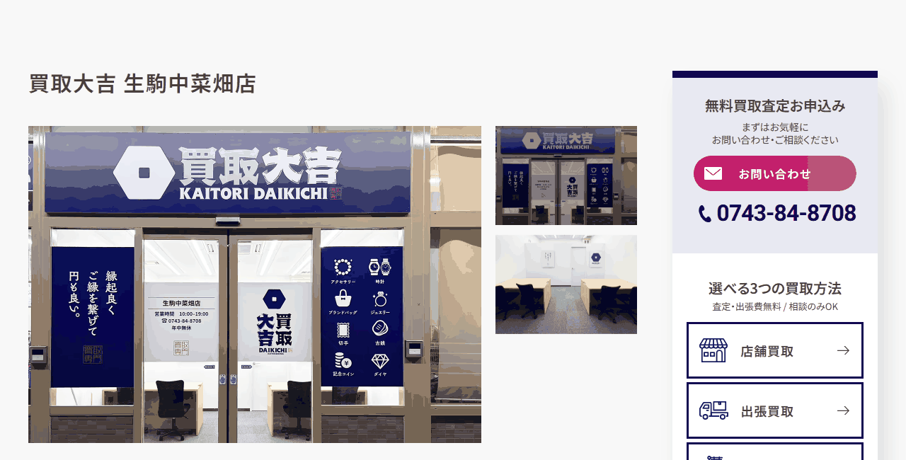 買取大吉 生駒中菜畑店の公式サイト