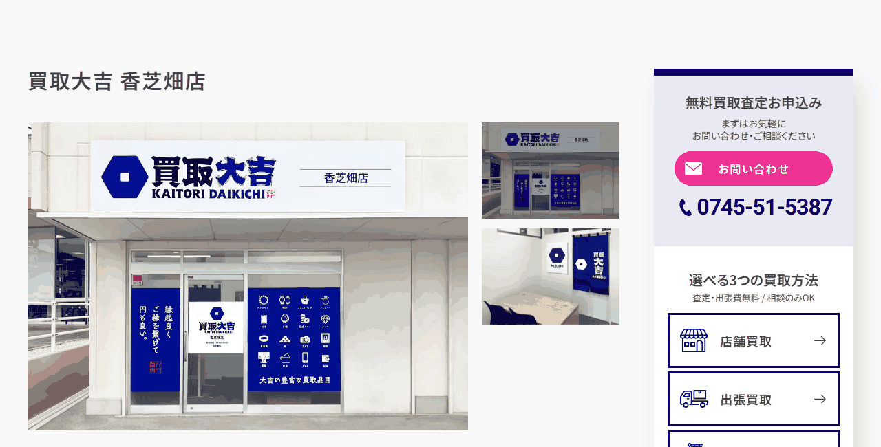 買取大吉 香芝畑店の公式サイト