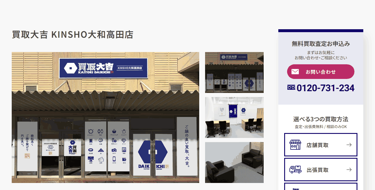 買取大吉 KINSHO大和高田店の公式サイト