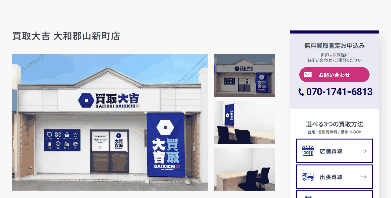 買取大吉 大和郡山新町店の公式サイト