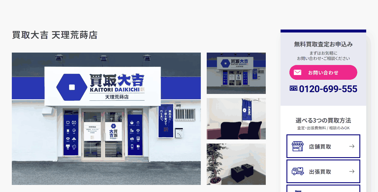 買取大吉 天理荒蒔店の公式サイト