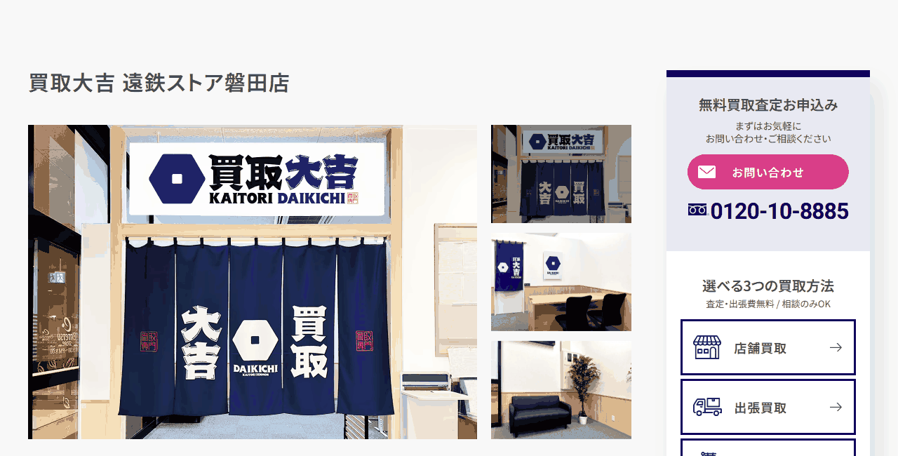 買取大吉 遠鉄ストア磐田店の公式サイト