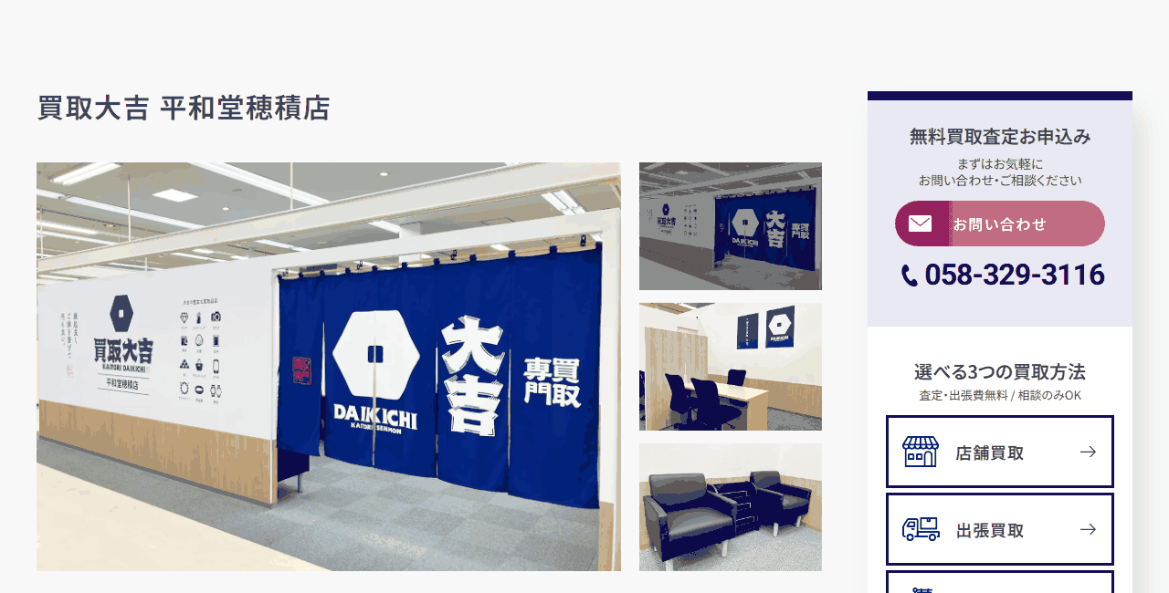買取大吉 平和堂穂積店の公式サイト