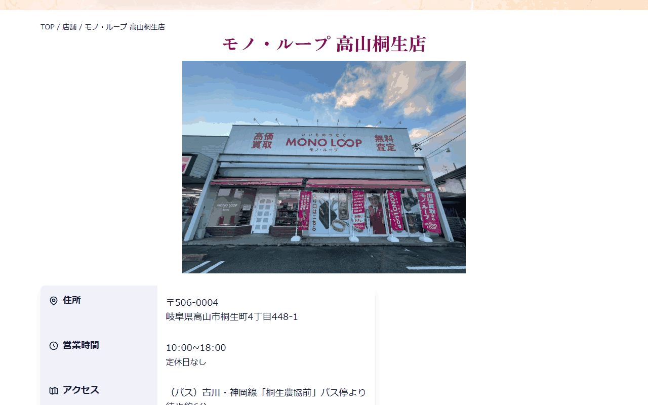 モノ・ループ 高山桐生店の公式サイト