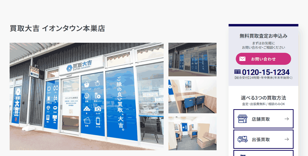 買取大吉 イオンタウン本巣店の公式サイト