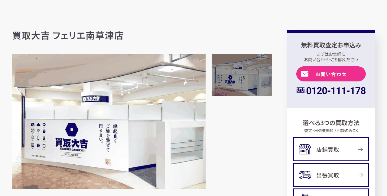 買取大吉 フェリエ南草津店の公式サイト