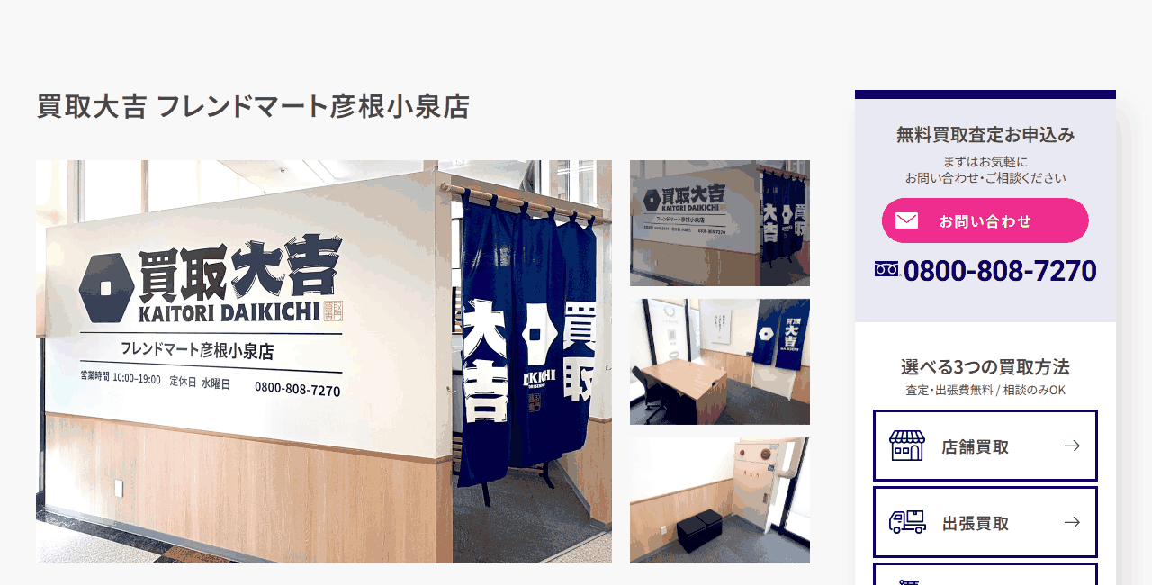 買取大吉 フレンドマート彦根小泉店の公式サイト