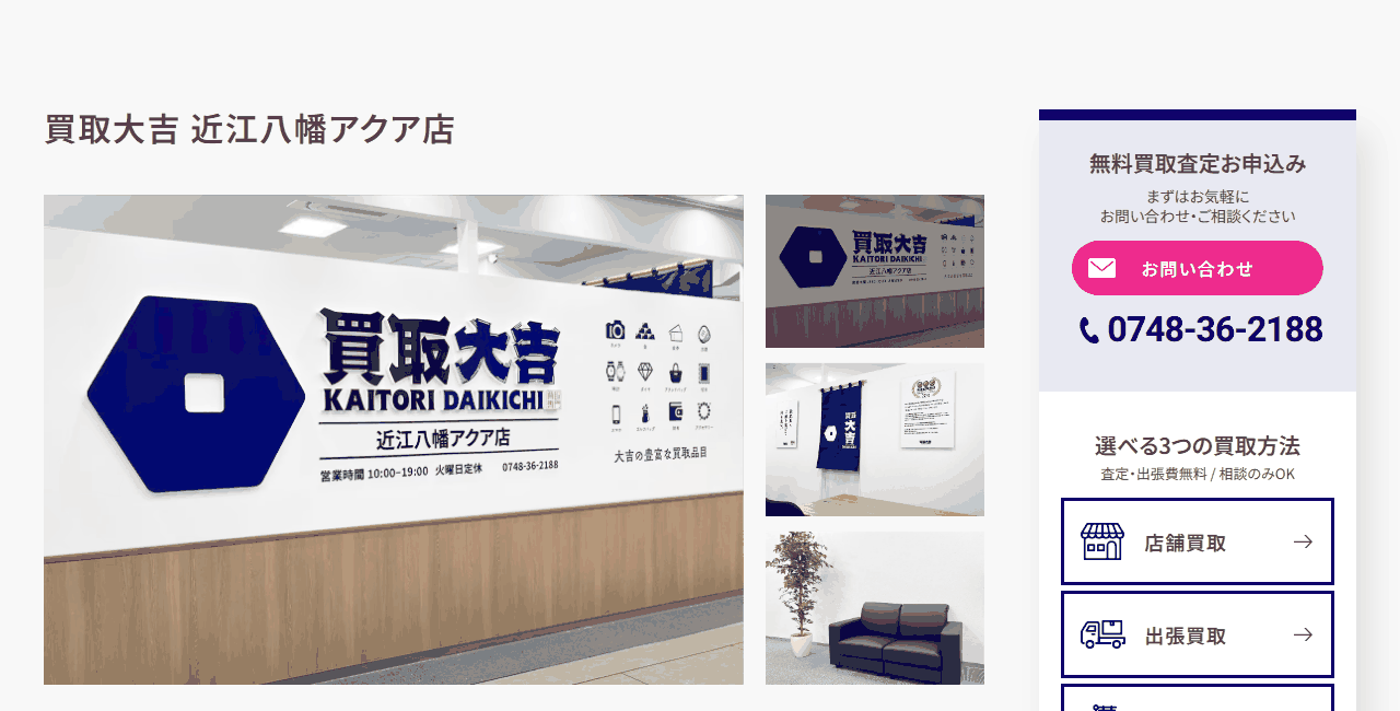 買取大吉 近江八幡アクア店の公式サイト