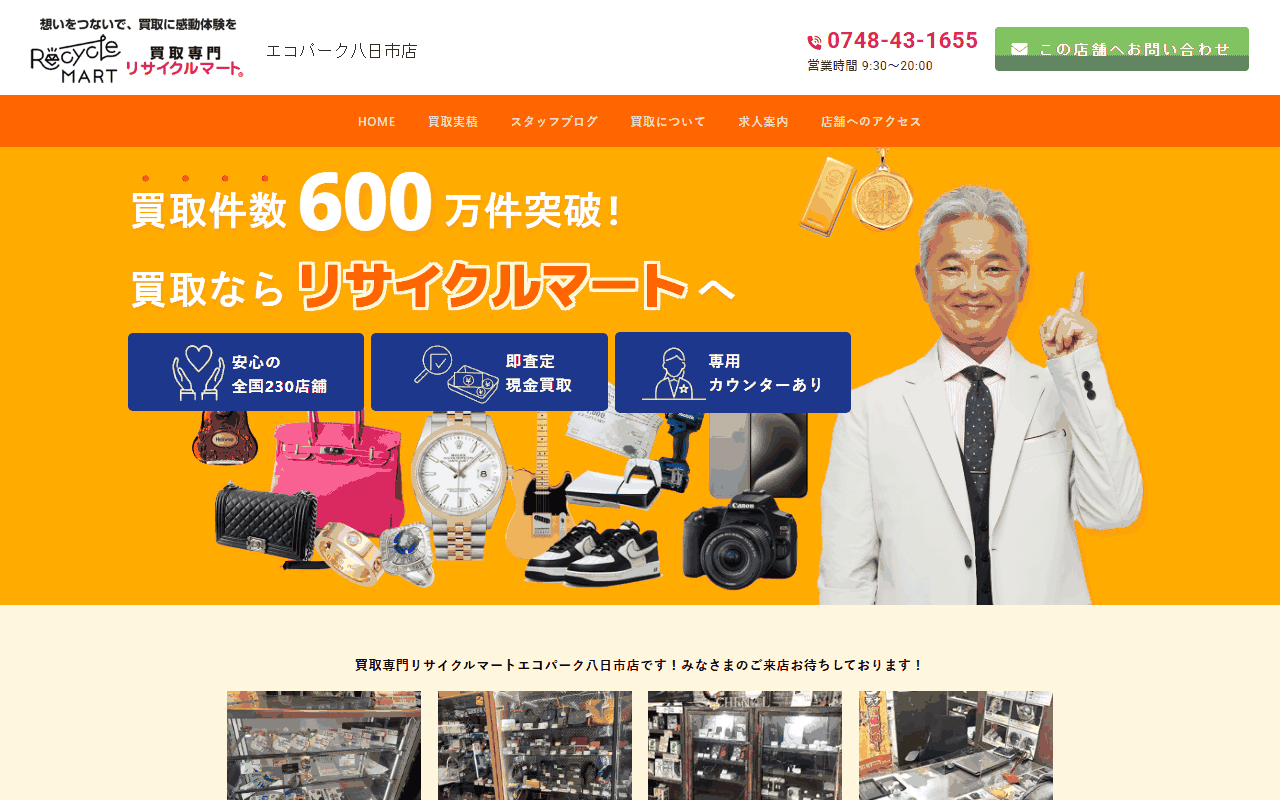 リサイクルマート エコパーク八日市店の公式サイト