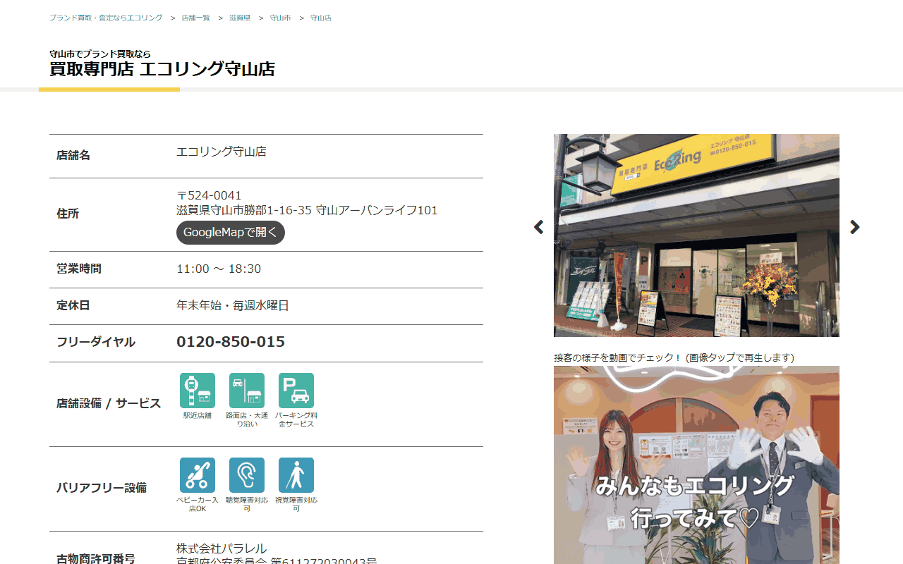 エコリング 守山店の公式サイト