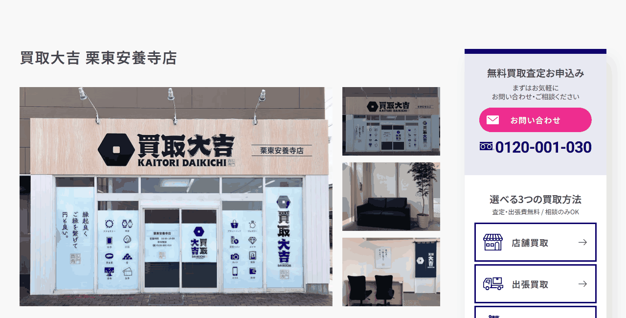 買取大吉 栗東安養寺店の公式サイト