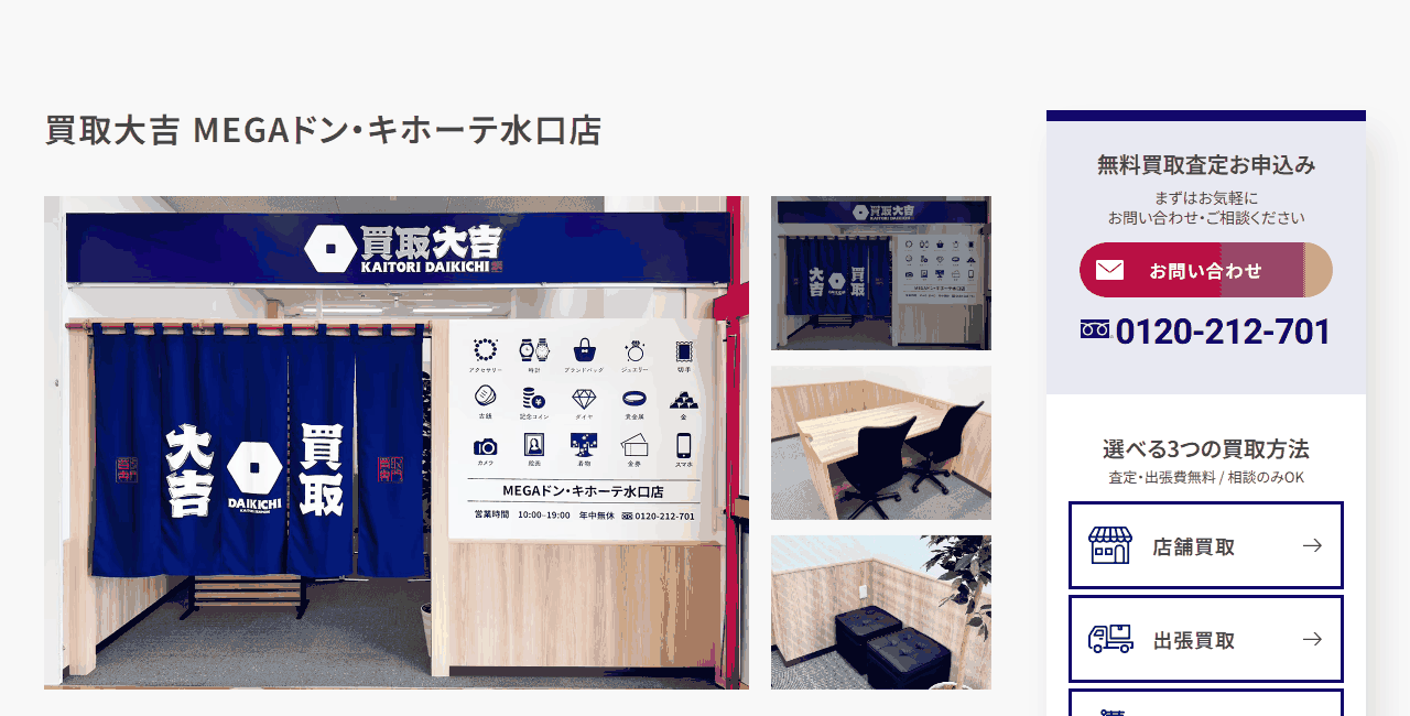 買取大吉 MEGAドン・キホーテ水口店の公式サイト