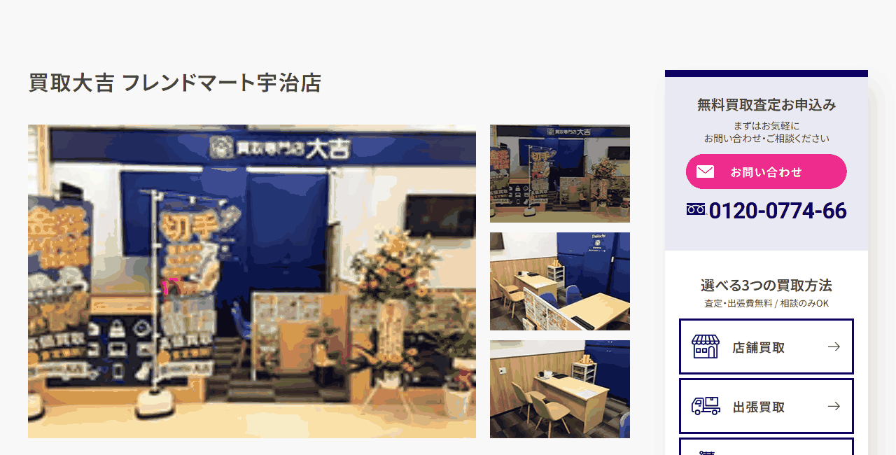 買取大吉 フレンドマート宇治店の公式サイト