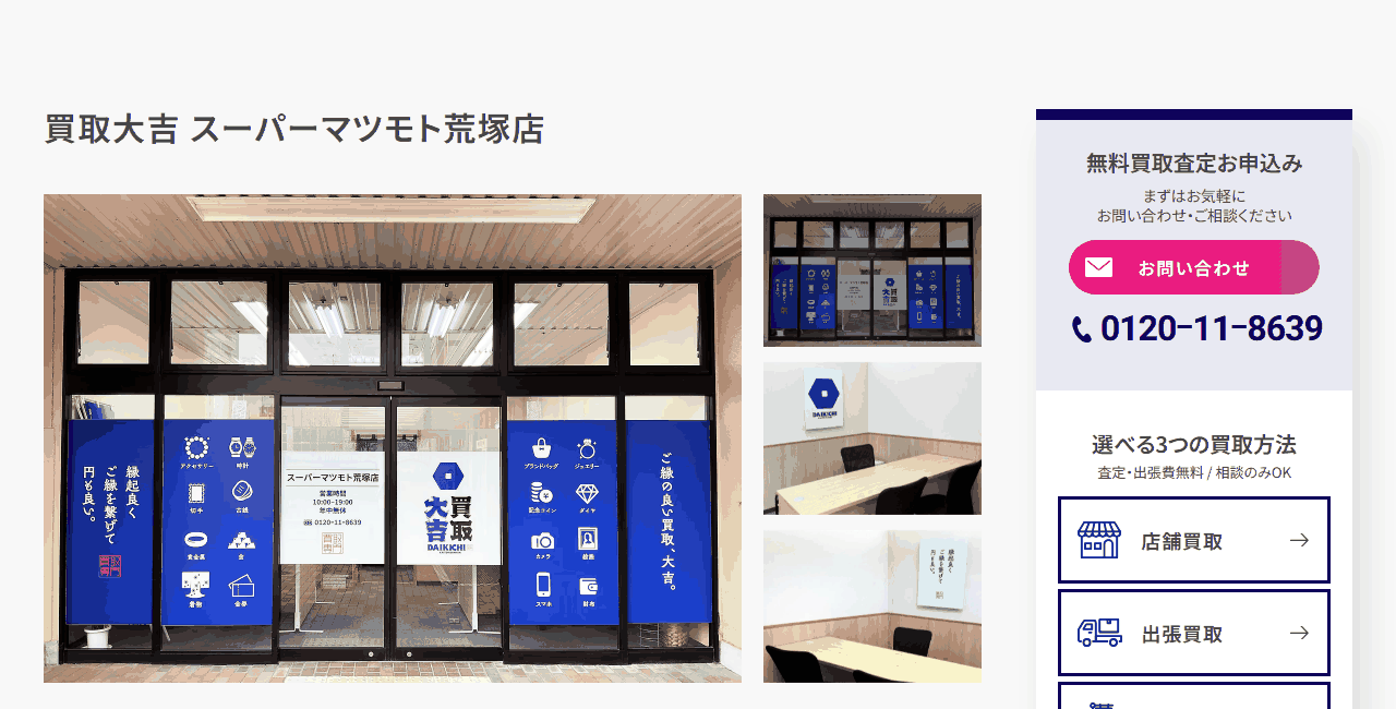 買取大吉 スーパーマツモト荒塚店の公式サイト