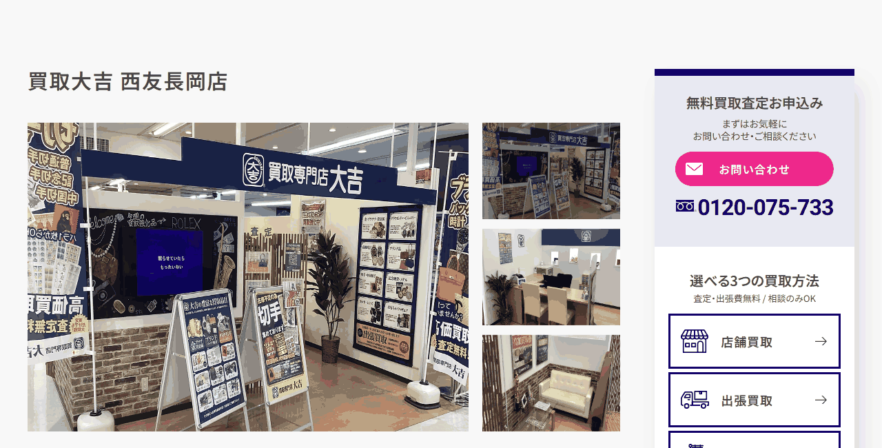 買取大吉 西友長岡店の公式サイト